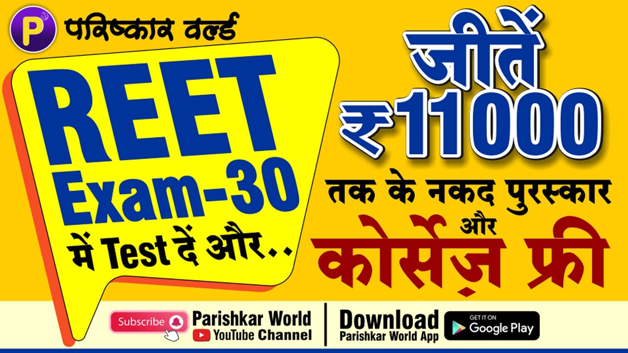 11000 तक के नकद पुरस्कार और कोर्सेज फ्री | REET Exam | REET 2020 | Free Test | Hindi