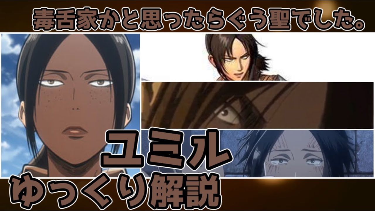 【ゆっくり解説】毒舌家かと思ったらぐう聖でした ユミル【進撃の巨人】