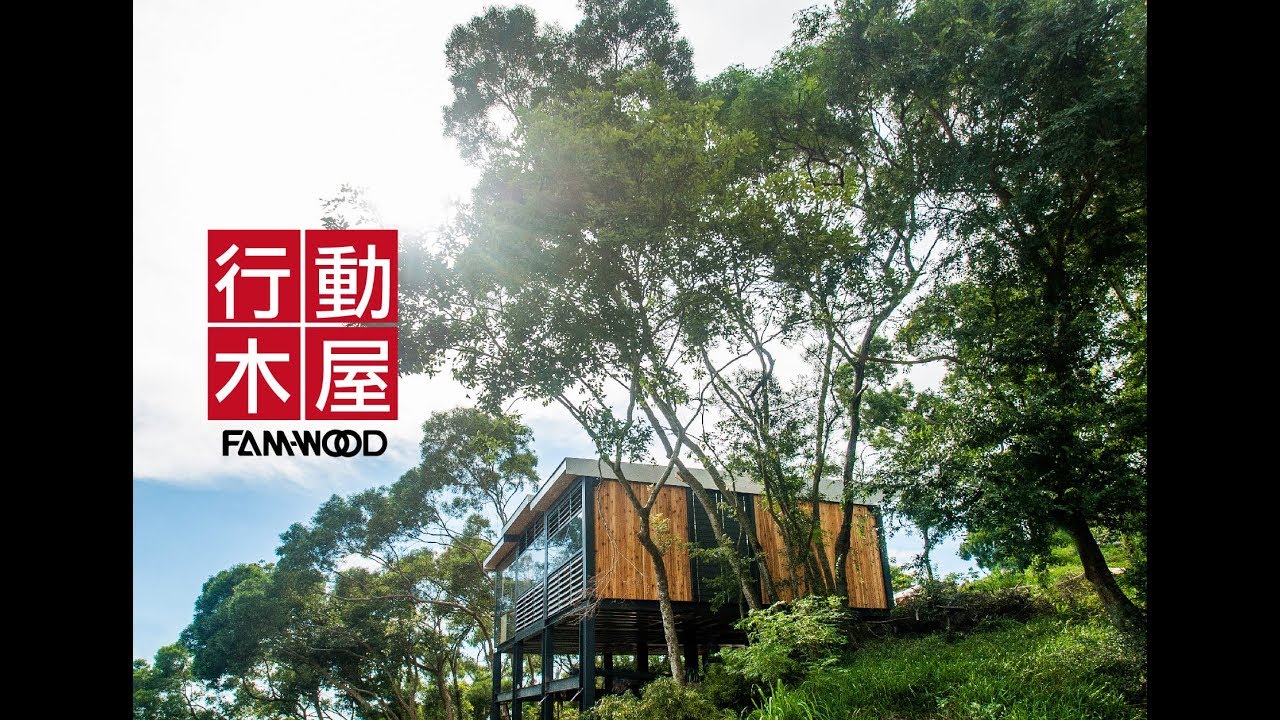 [ 行動木屋 ] 友善大地，友善自己。