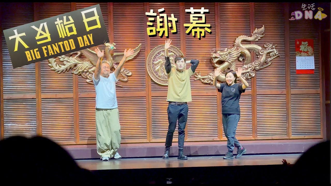 舞台劇《大反枱日》謝票︱#林日曦 #梁祖堯 #胡麗英