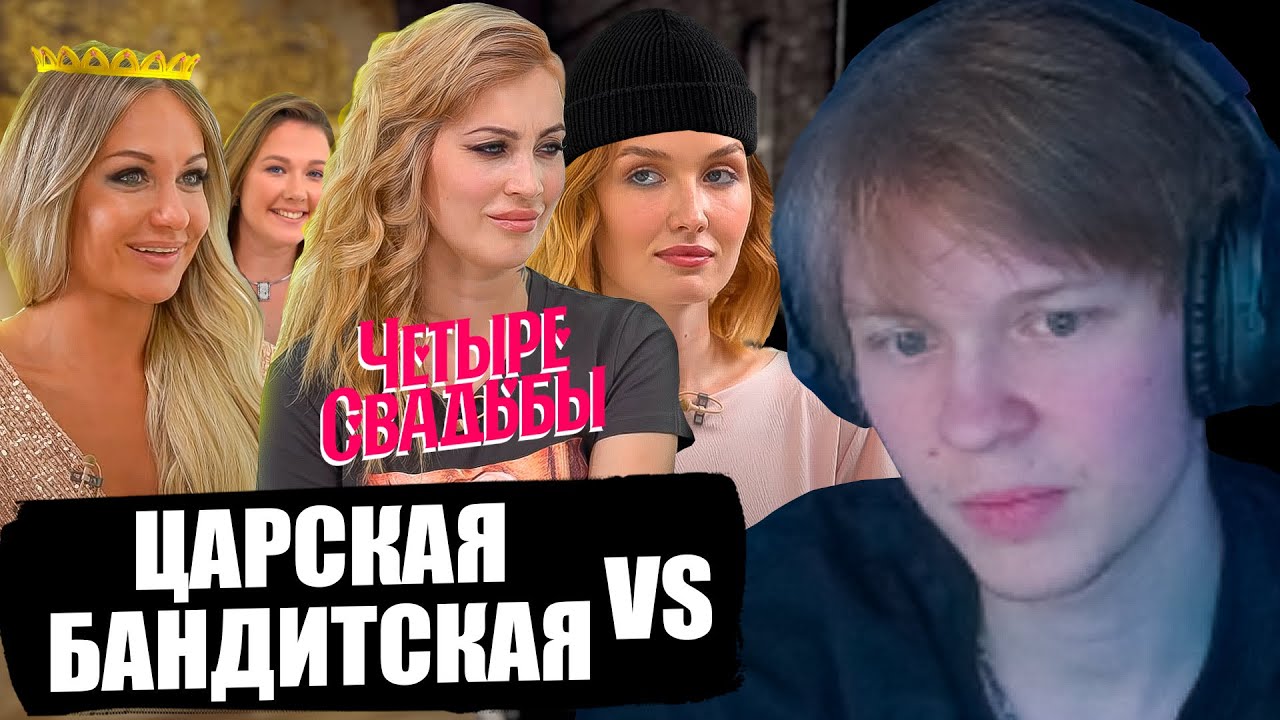ДИПИНС СМОТРИТ - Царская свадьба VS бандитская свадьба // Четыре свадьбы