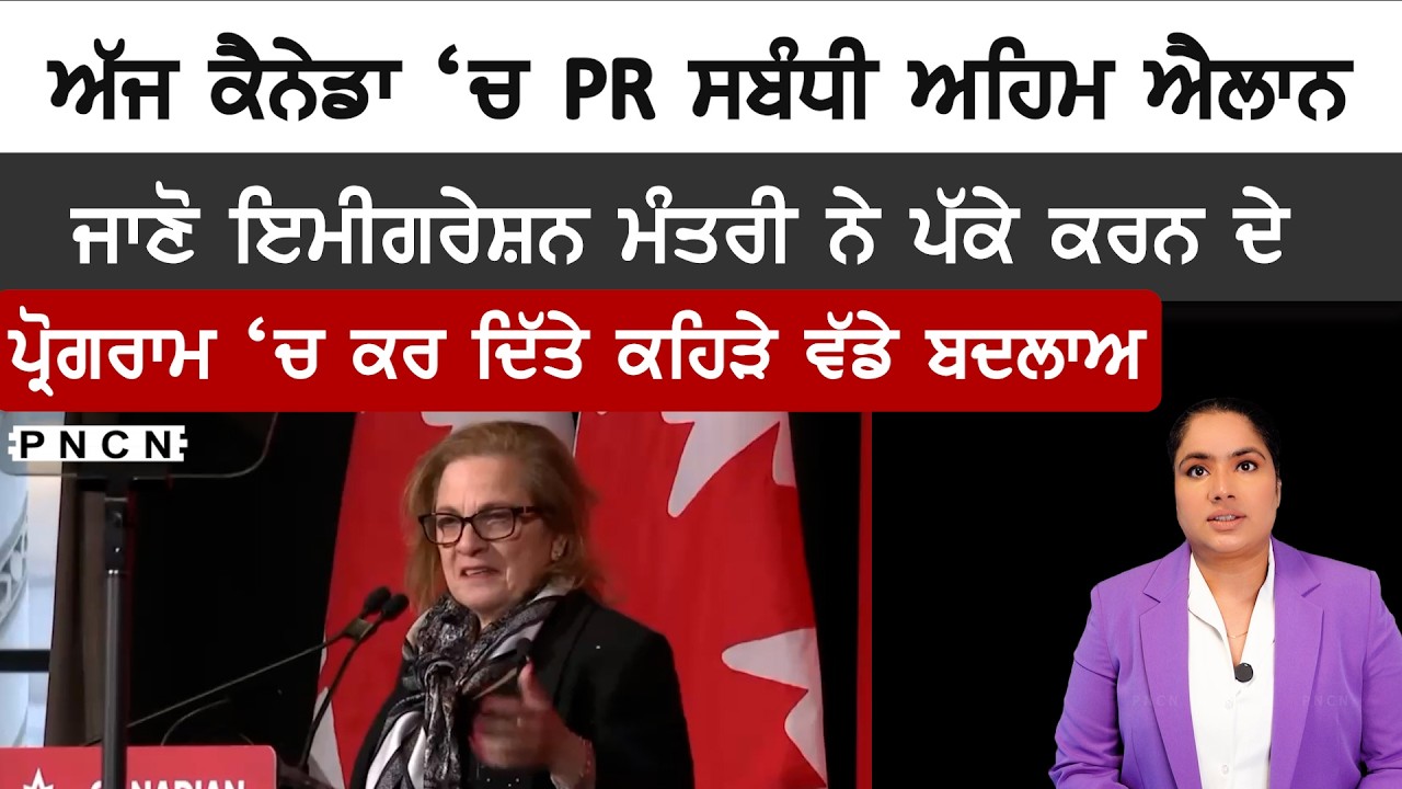 Canada: PR  ਤੇ Express Entry ਬਾਰੇ ਅੱਜ ਕਰ ਦਿੱਤੇ ਗਏ ਨਵੇਂ ਬਦਲਾਅ