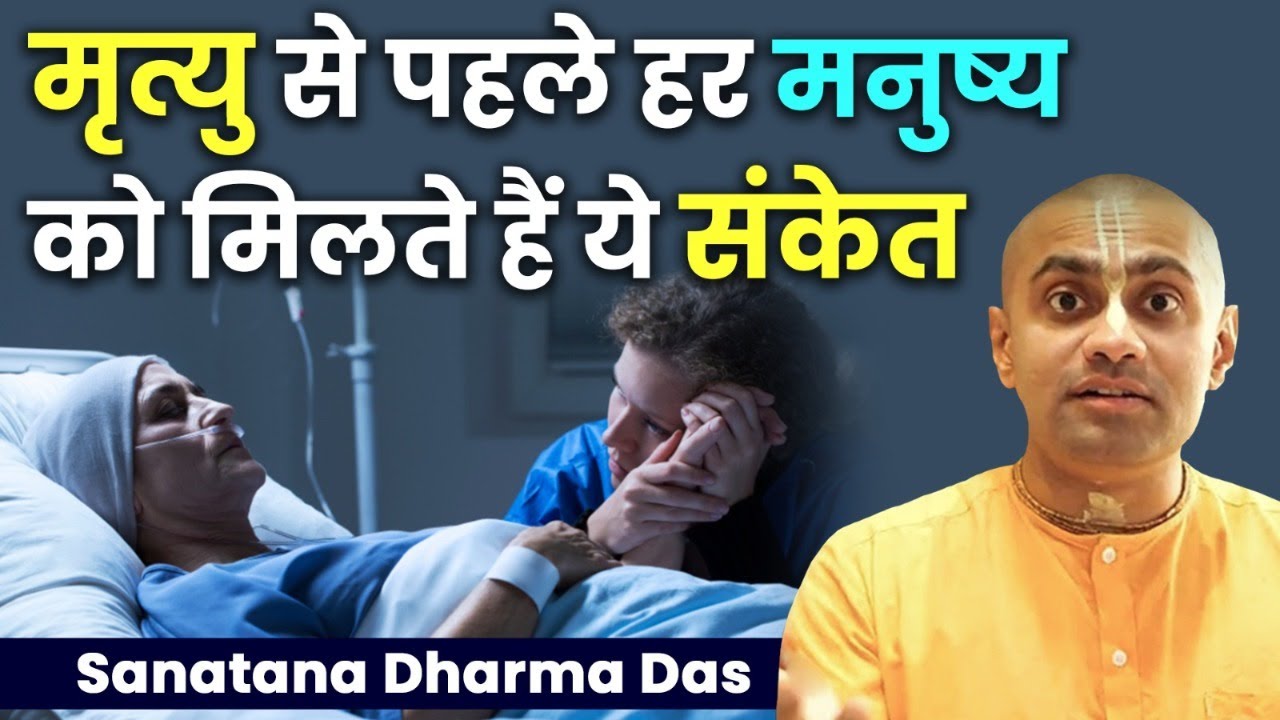 मृत्यु से पहले मनुष्य को ये संकेत मिलते है | Signs that tell Death is Coming | Sanatana Dharma Das