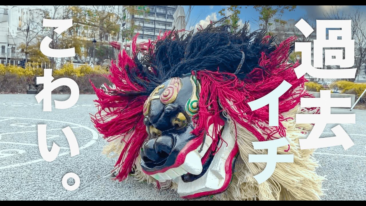 過去一怖い、琉球獅子舞。。