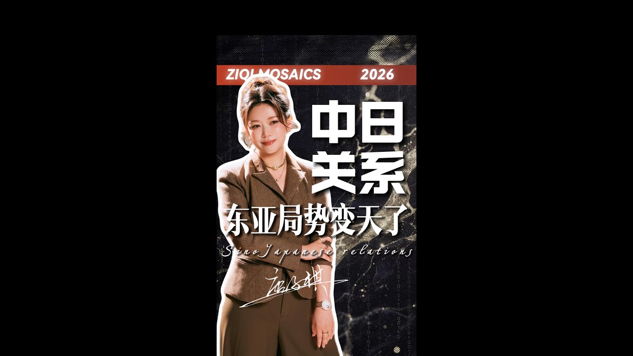 两通电话，东亚局势已改写？高市早苗狂言妄语后且看如何上演作茧自缚的戏码？