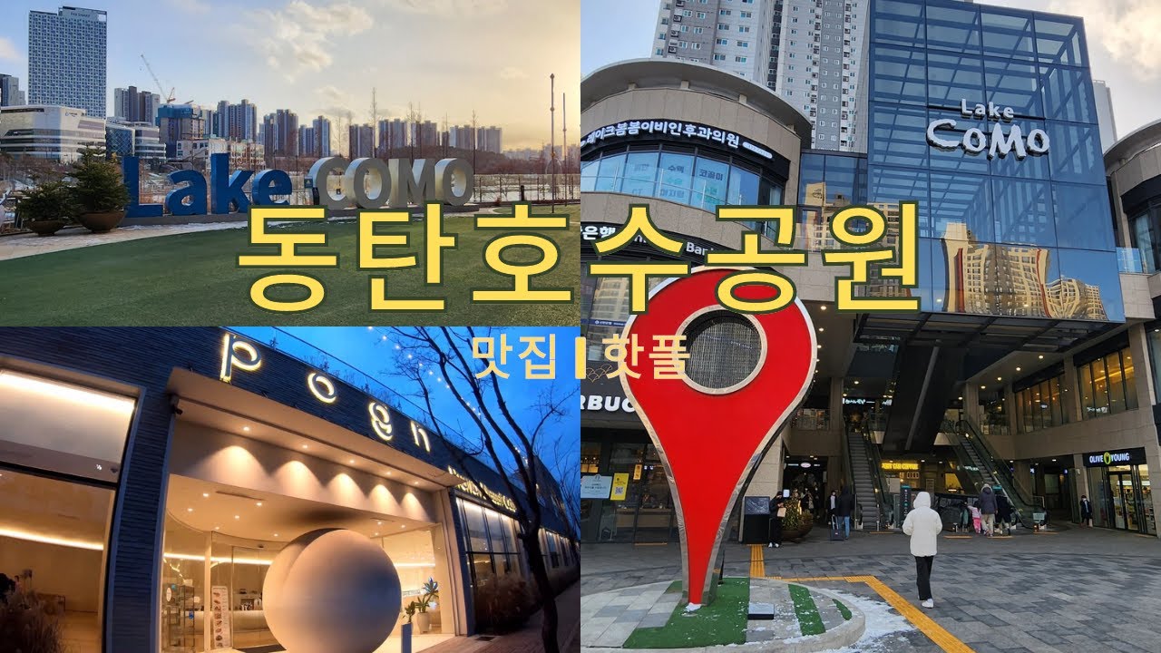 동탄호수공원 레이크꼬모 맛집 & 카페 추천 ㅣ 동탄 주민이 추천하는 동탄호수공원 데이트코스 | 동탄맛집 추천