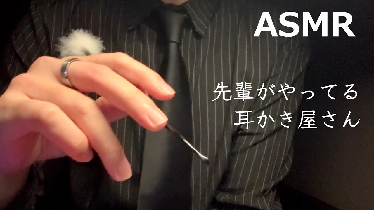 【ASMR】先輩がやってる耳かき屋さんロールプレイ 囁き声 睡眠導入