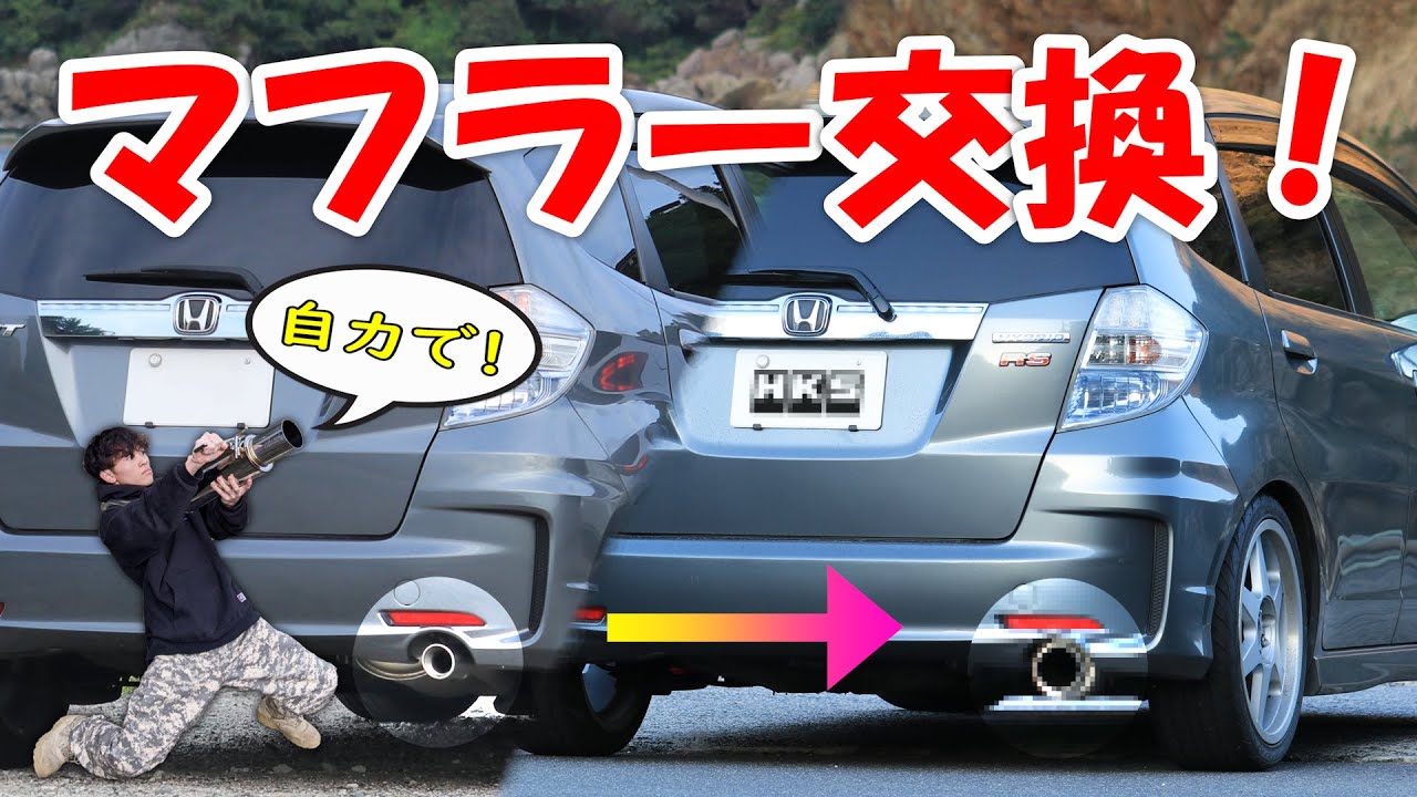 素人が自力でマフラー交換したった【フィット ハイブリッドRS】