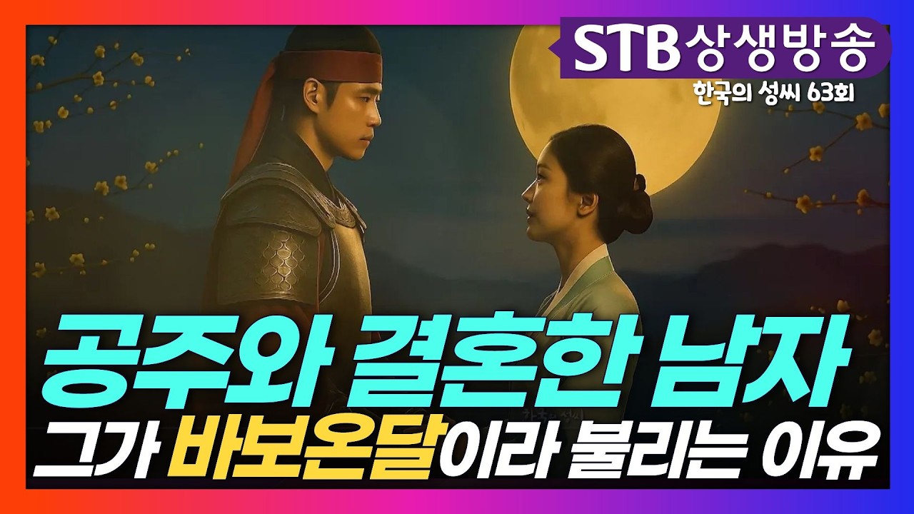공주와 결혼한 남자ㅣ그가 바보온달이라 불리는 이유ㅣ온달장군은 혼혈? 역사기록에서 찾아보는 흥미로운 이야기ㅣ소그드인 #한국의성씨