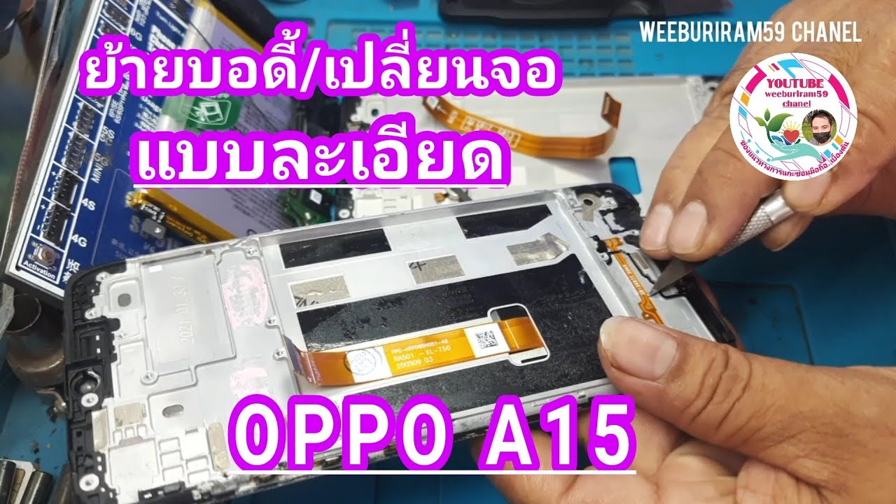 แนวทางการย้ายบอดี้/เปลี่ยนจอ OPPO A15 แบบละเอียด