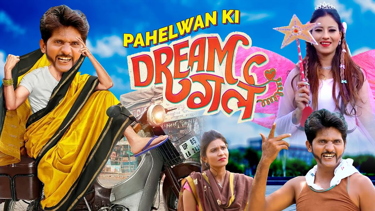 PAHELWAN KI DREAM GIRL | पहेलवान की ड्रीमगर्ल |KHANDESH KI DREAM GIRL COMEDY VIDEO