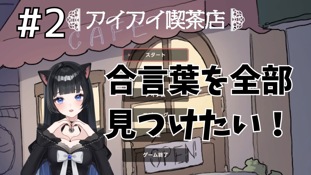 【アイアイ喫茶店】単品注文済！合言葉を全部見つけてED回収したい！