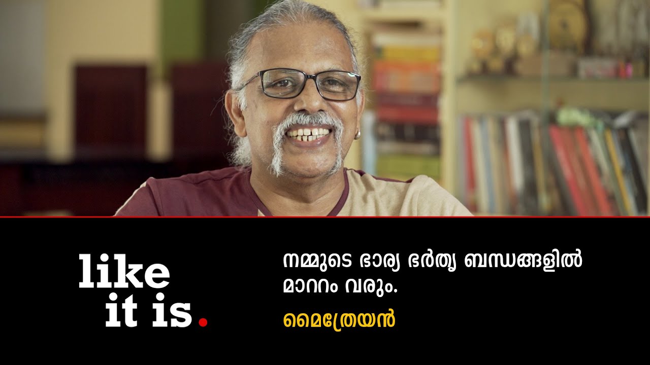 'നമ്മുടെ ഭാര്യ ഭർതൃ ബന്ധങ്ങളിൽ മാറ്റം വരും' Maitreyan | Like it is.