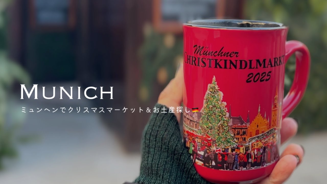 ミュンヘン・クリスマスマーケット&購入品紹介🇩🇪🧣🥨｜ドイツ土産18選！｜🕯️アドベント第3週