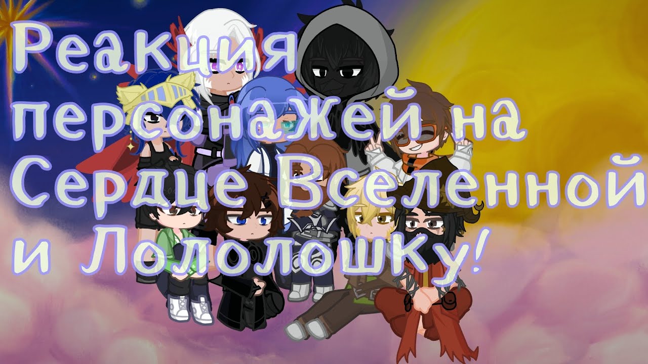 Реакция персонажей на Лололошку |Сердце Вселенной|