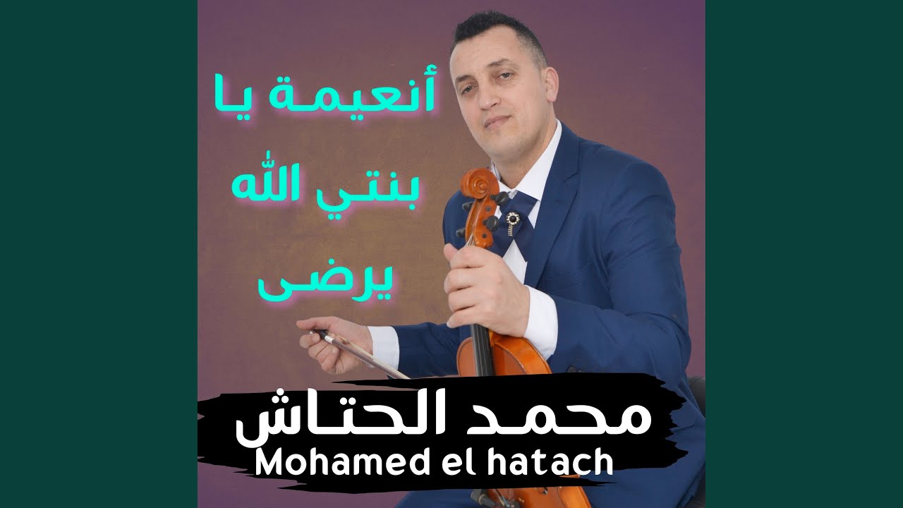 أنعيمـة يـا بنتـي الله يرضـى