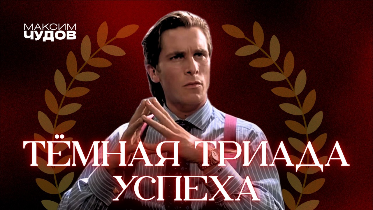 ПОЧЕМУ ПСИХОПАТЫ ПРАВЯТ МИРОМ? | Тёмная Триада Личности
