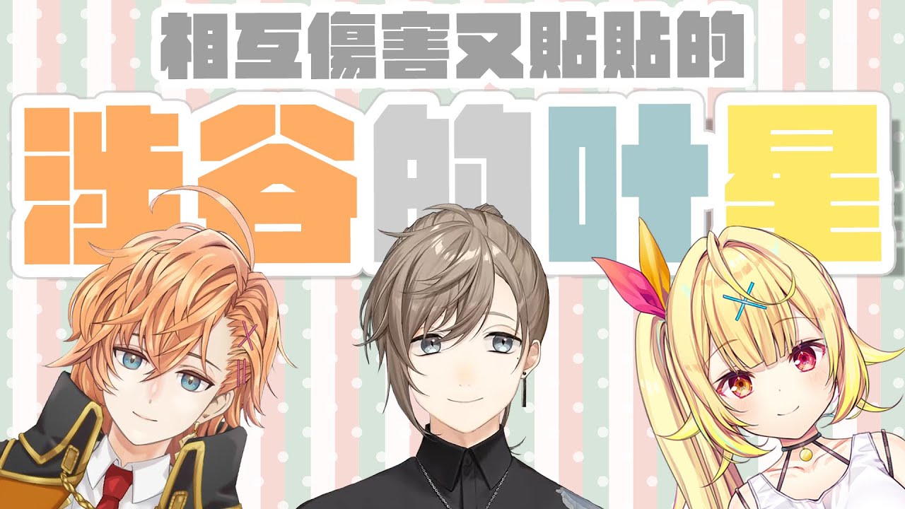 【叶/渋谷ハル/星川サラ】相互傷害又貼貼的涉谷的叶星【彩虹社中文】#渋谷のかなえぼし