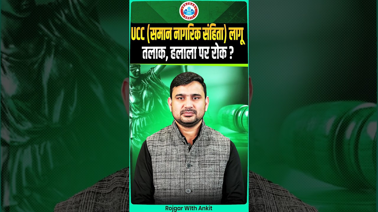 UCC (Uniform Civil Code) | समान नागरिक संहिता हुआ लागू | Big Update By Ajeet Sir
