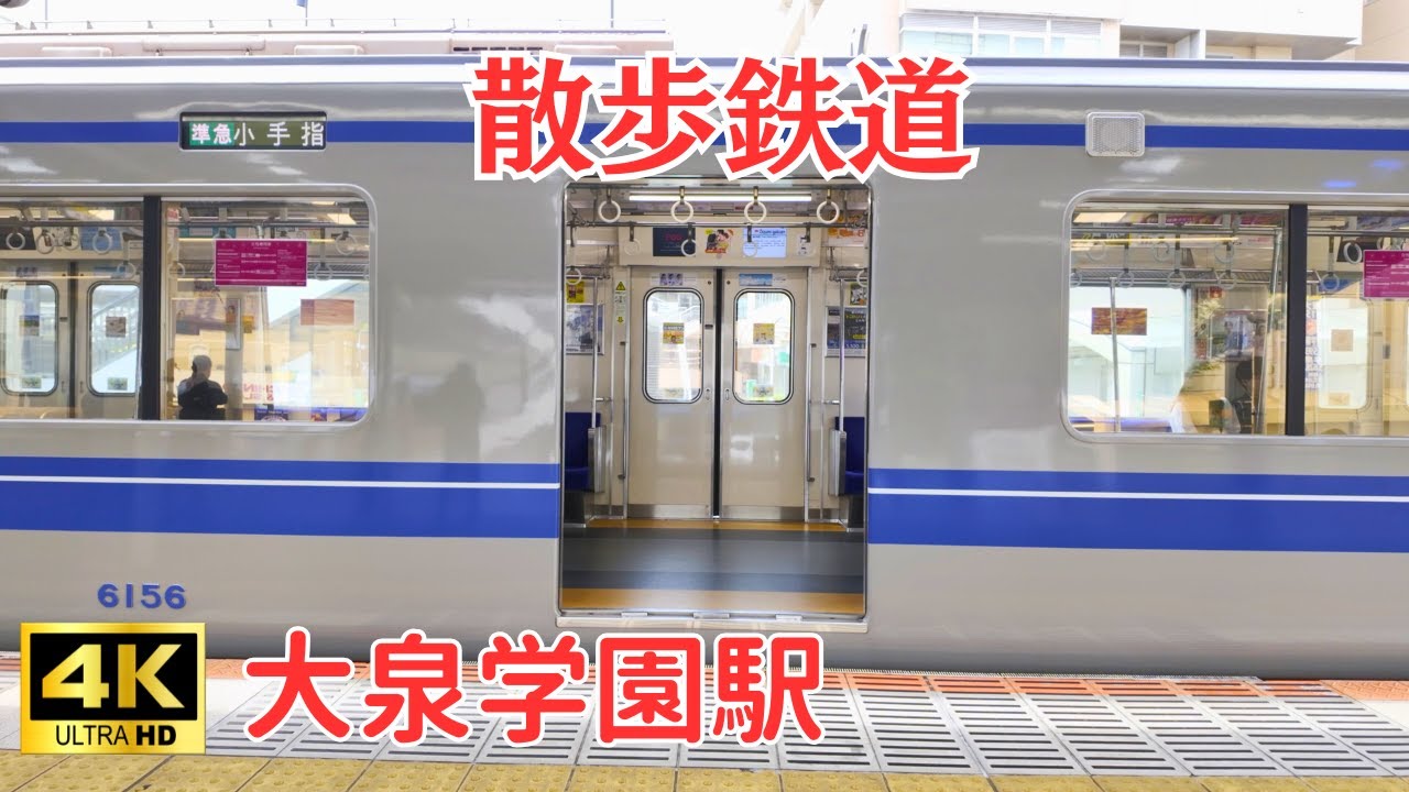 【4K】銀河鉄道999が響く駅：大泉学園駅ホーム端まで歩いてみた【西武池袋線】