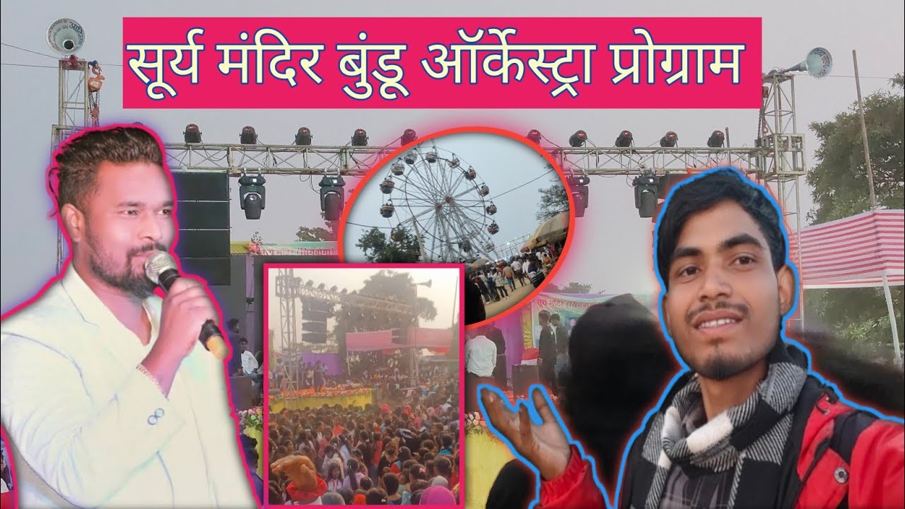 Surya Mandir Bundu Orchestra Program 😍 | धमाकेदार डांस & म्यूज़िक