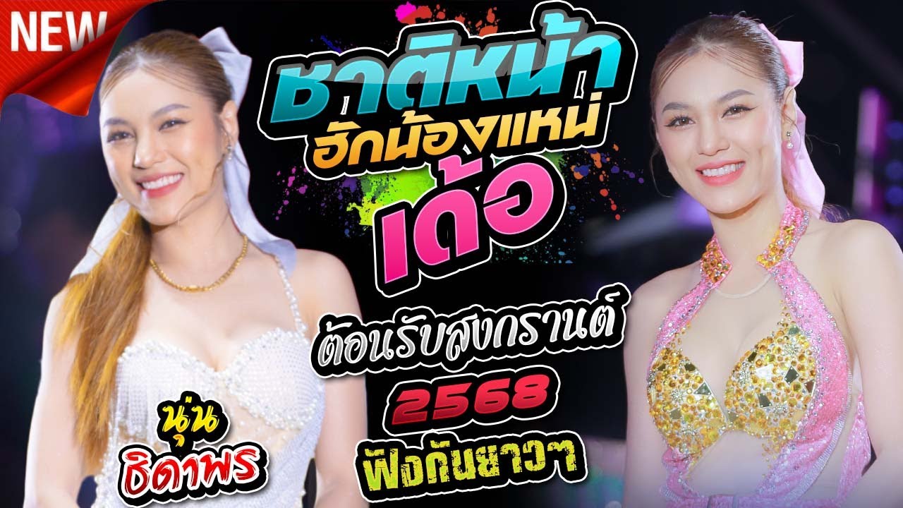 ชาติหน้าฮักน้องแหน่เด้อ #ต้อนรับสงกรานต์2025 - นุ่น ธิดาพร สายรักษ์ #มาแรงในtiktok