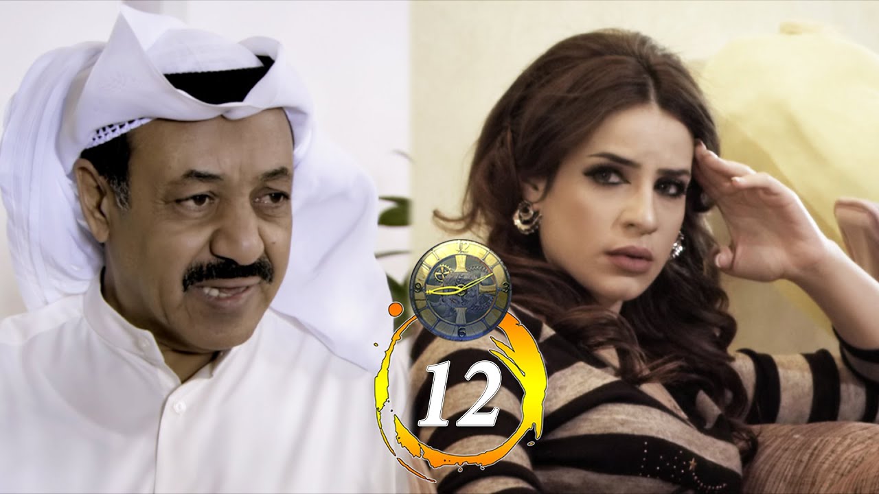 مسلسل زمن مريان | حلقة 12