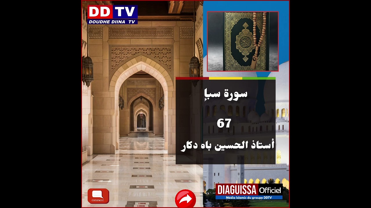 ✅ 67-Traduction des significations de l'exégèse : Sourate Saba’ (Saba) [Verset 46] à Sourate Fâṭir