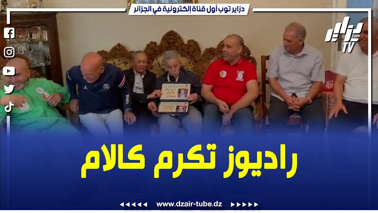 شاهد..جمعية راديوز تكرم أسطورة شباب بلوزداد مختار كالام بحضور أبرز نجوم الكرة الجزائرية