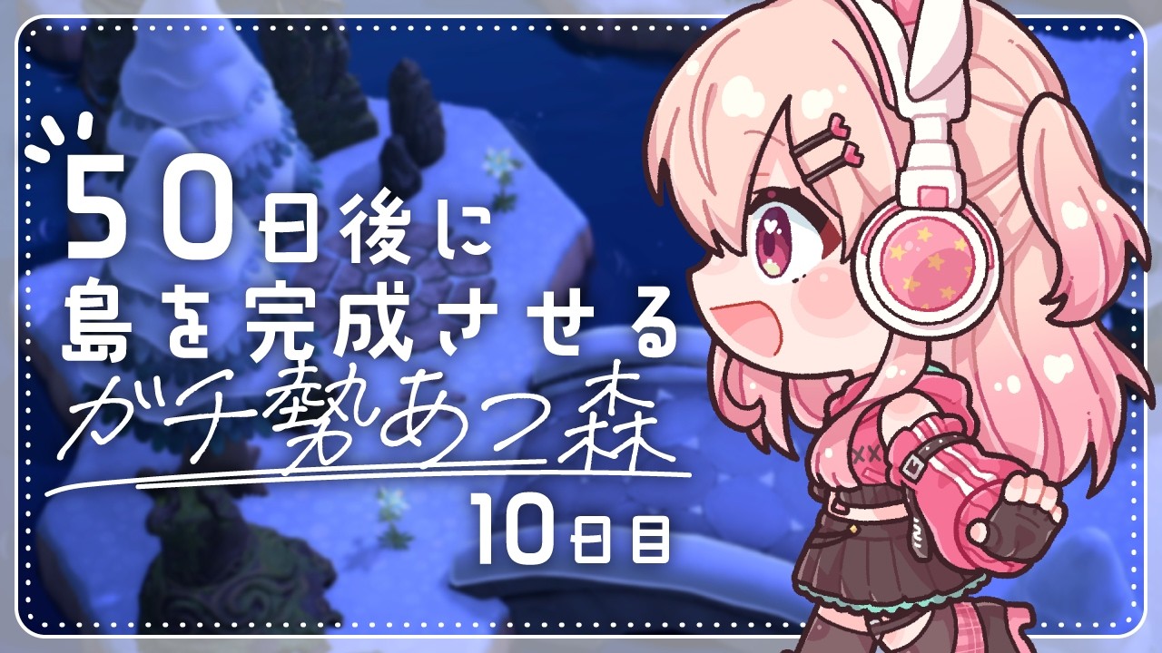 【あつ森】10日目！ゼルダゾーン再開発！！！✨【#桃瀬にな / PROJECT NEBULA】