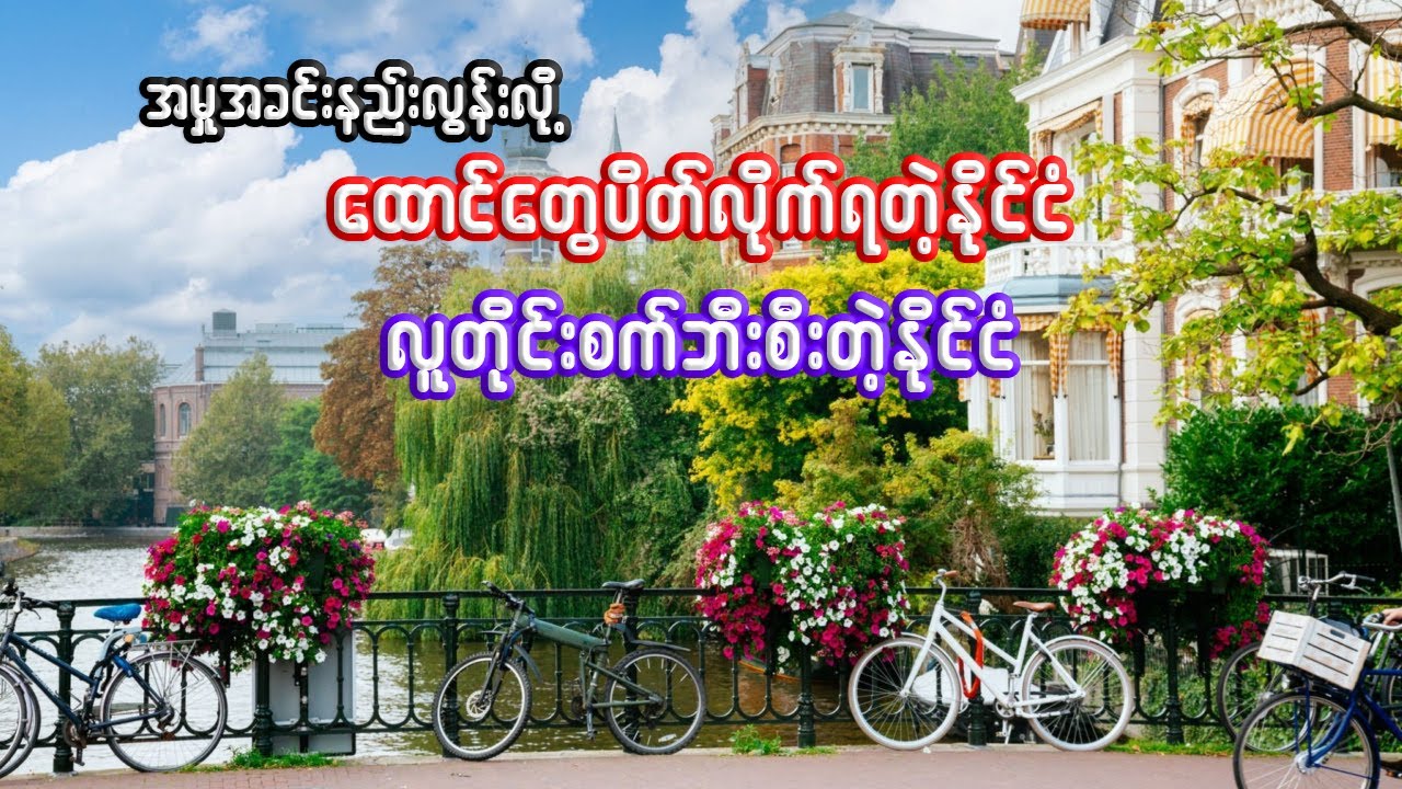 နယ်သာလန်နိုင်ငံ အကြောင်း သိကောင်းစရာ | Interesting facts about Netherlands