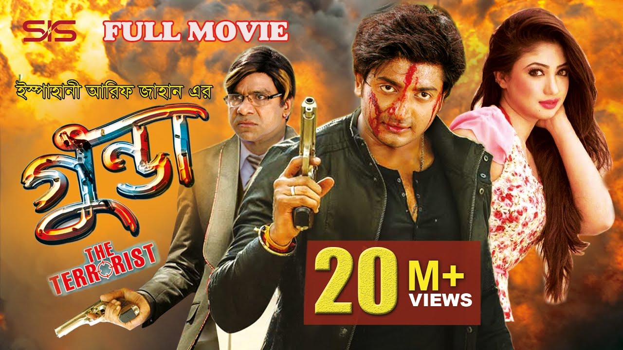 GUNDA - গুন্ডা (The terrorist) | Full Bangla Movie HD | Bappy | Achol | SIS Media