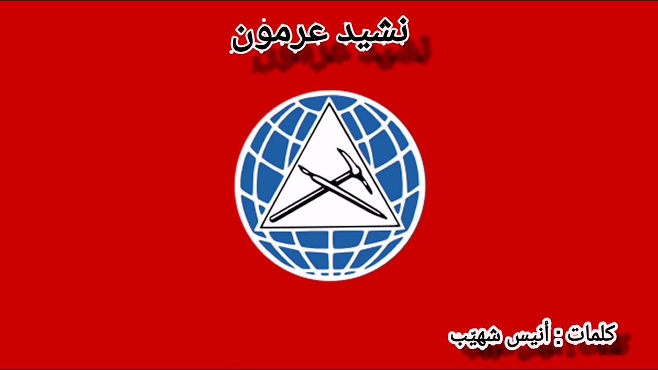نشيد عرمون _ الحزب التقدمي الإشتراكي كلمات أنيس شهيب