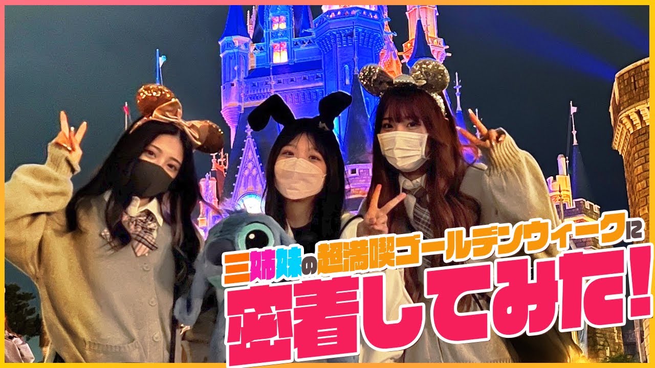 【三姉妹】3年ぶりのディズニー！【GW密着】