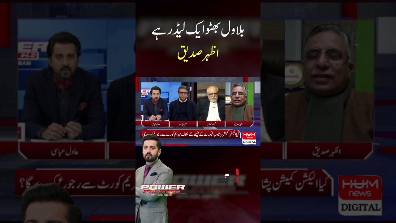 Bilawal Bhutto is a leader, Azhar Siddique