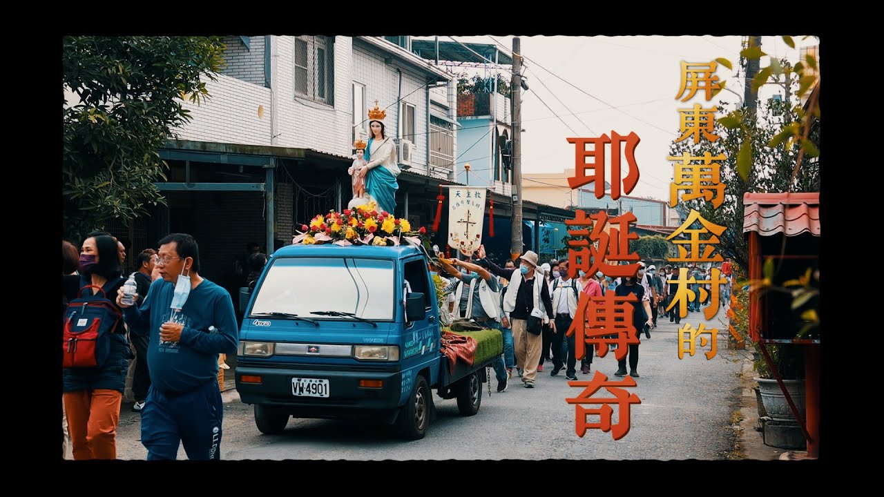 【鏡食旅】屏東萬金村的耶誕傳奇 ｜鏡週刊