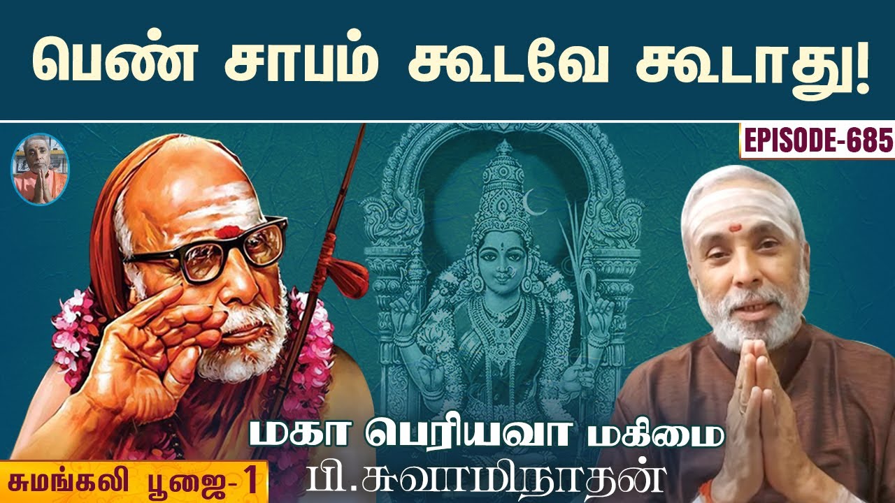 பெண் சாபம் கூடவே கூடாது! சுமங்கலி பூஜை-1 | மகா பெரியவா மகிமை-685 | P Swaminathan