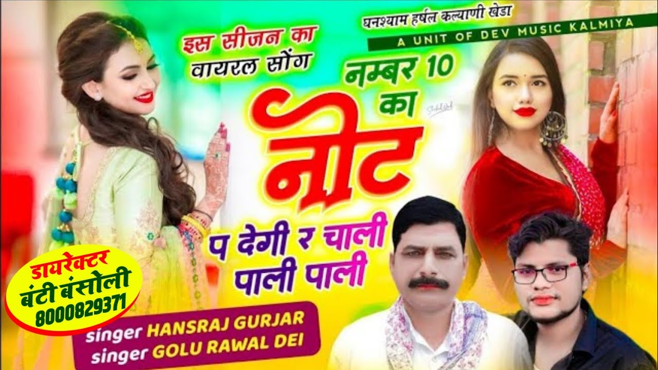 #Newstyel !! नंबर 10 का नोट प देगी र चाली पाली पाली !! Singer Hansraj Gurjar Golu Rawal !! #tradings
