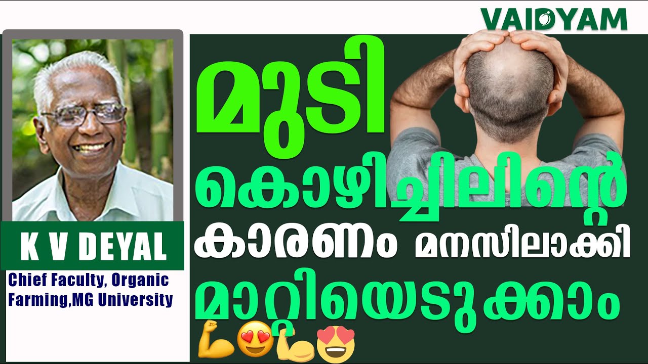 മുടി കൊഴിച്ചിലിന്റെ കാരണം മനസിലാക്കി മാറ്റിയെടുക്കാം |#kvdayal #vaidyam #motivation #ayurveda