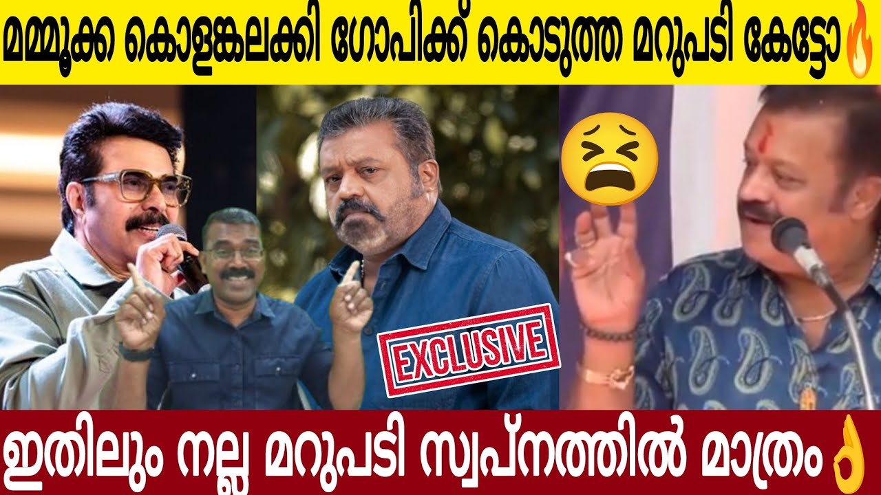 മമ്മൂക്കയുടെ മറുപടി കേട്ട് കുളം കലക്കി  ഗോപിയുടെ കിളി പറന്നു 😫👌| മാസ് വീഡിയോ പുറത്ത് | Mammootty