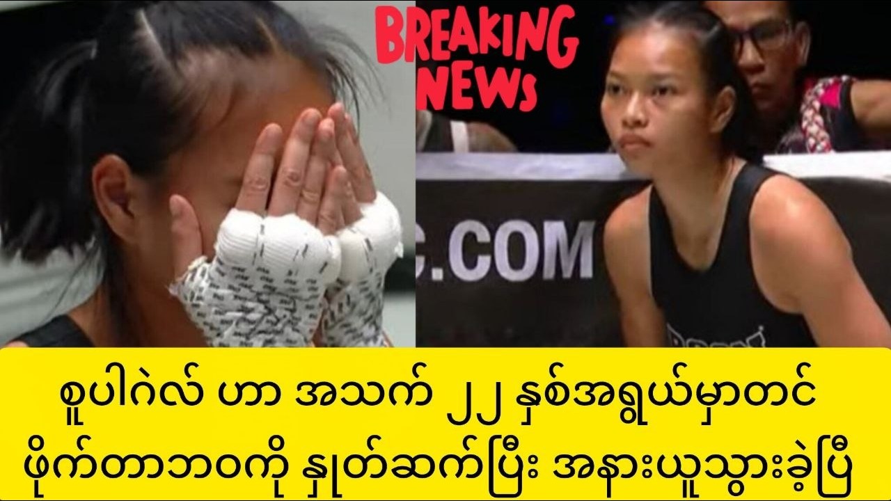 စူပါဂဲလ် ဟာ အသက် ၂၂ နှစ်အရွယ်မှာတင် ဖိုက်တာဘဝကို နှုတ်ဆက်ပြီး အနားယူသွားခဲ့ပြီ