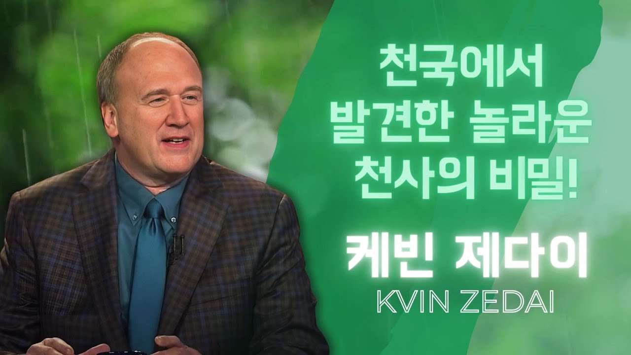 케빈 제다이 - 천국에서 발견한 놀라운 천사의 비밀!
