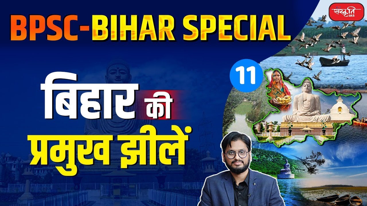 Major Lakes of Bihar | Bihar Special | 70th Bpsc | Bihar Geography | Sanskriti PCS