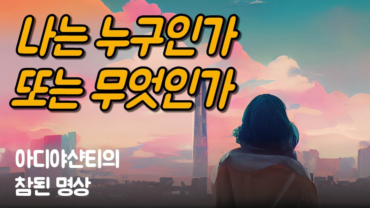 알아차림은 진정한 당신 자신이다 | 아디야샨티의 참된 명상