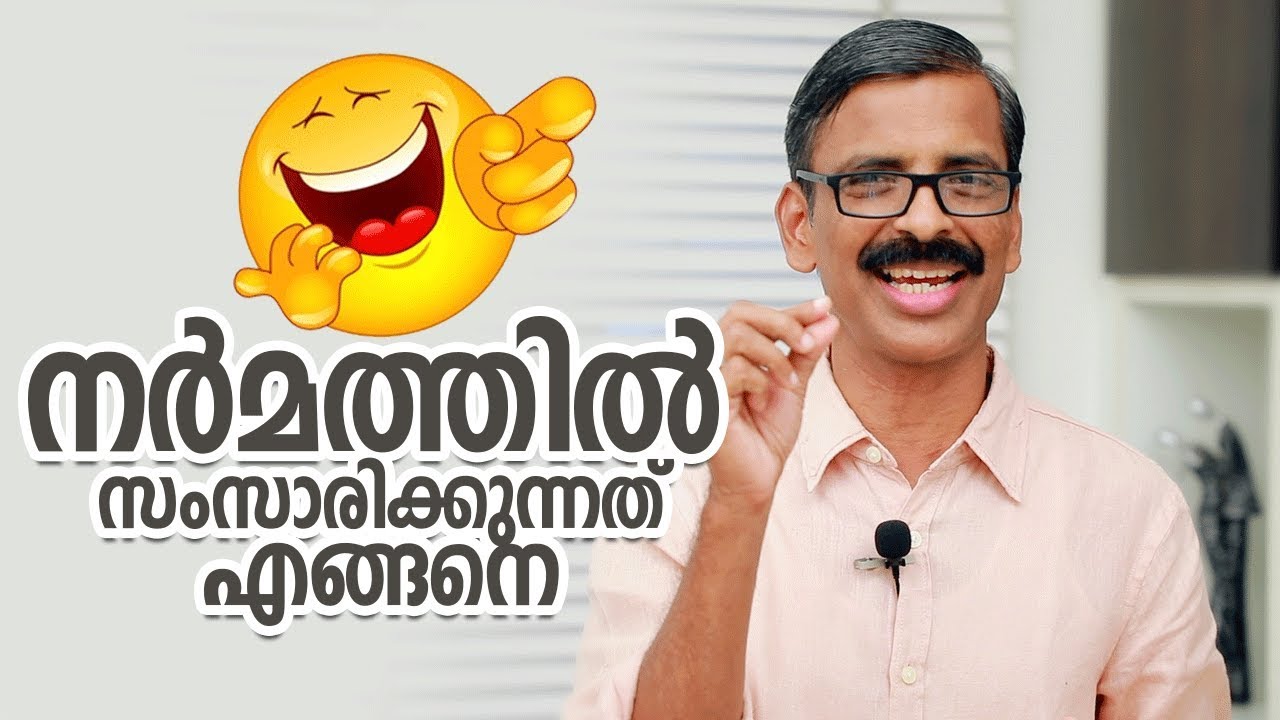 How to speak with humour? Malayalam Self Development video  Madhu Bhaskaran