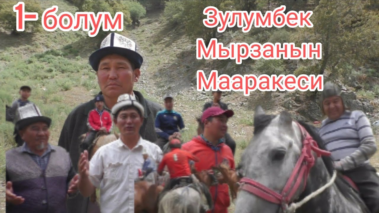 Зулумбек мырза улак берди