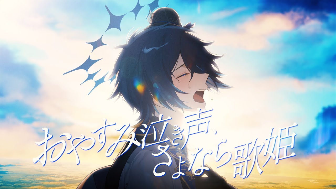 【４周年記念】おやすみ泣き声、さよなら歌姫 / ver. 鴉紋ゆうく 【歌ってみた】