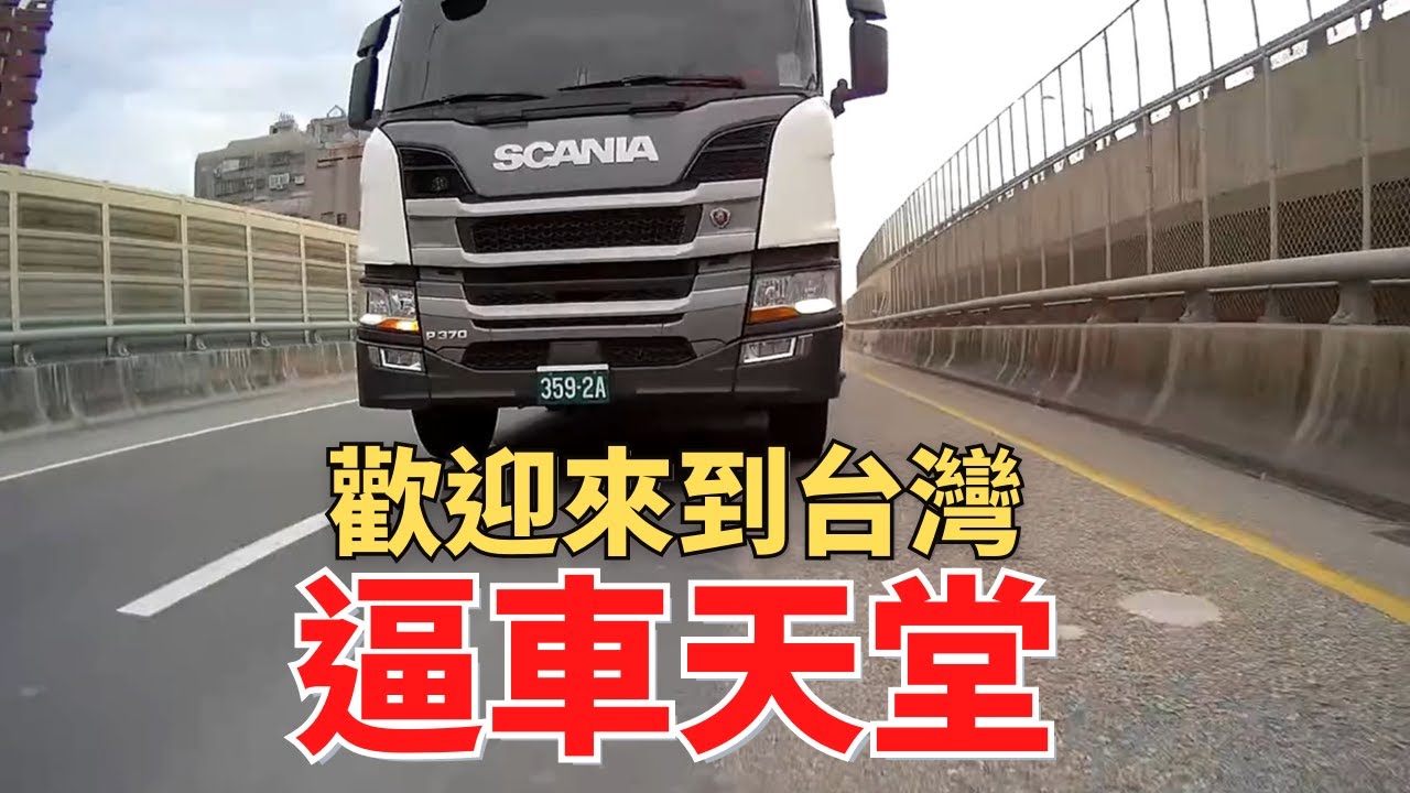 【正片】歡迎來到逼車天堂──它的名字是臺灣｜那些關於逼車的血淋淋真相