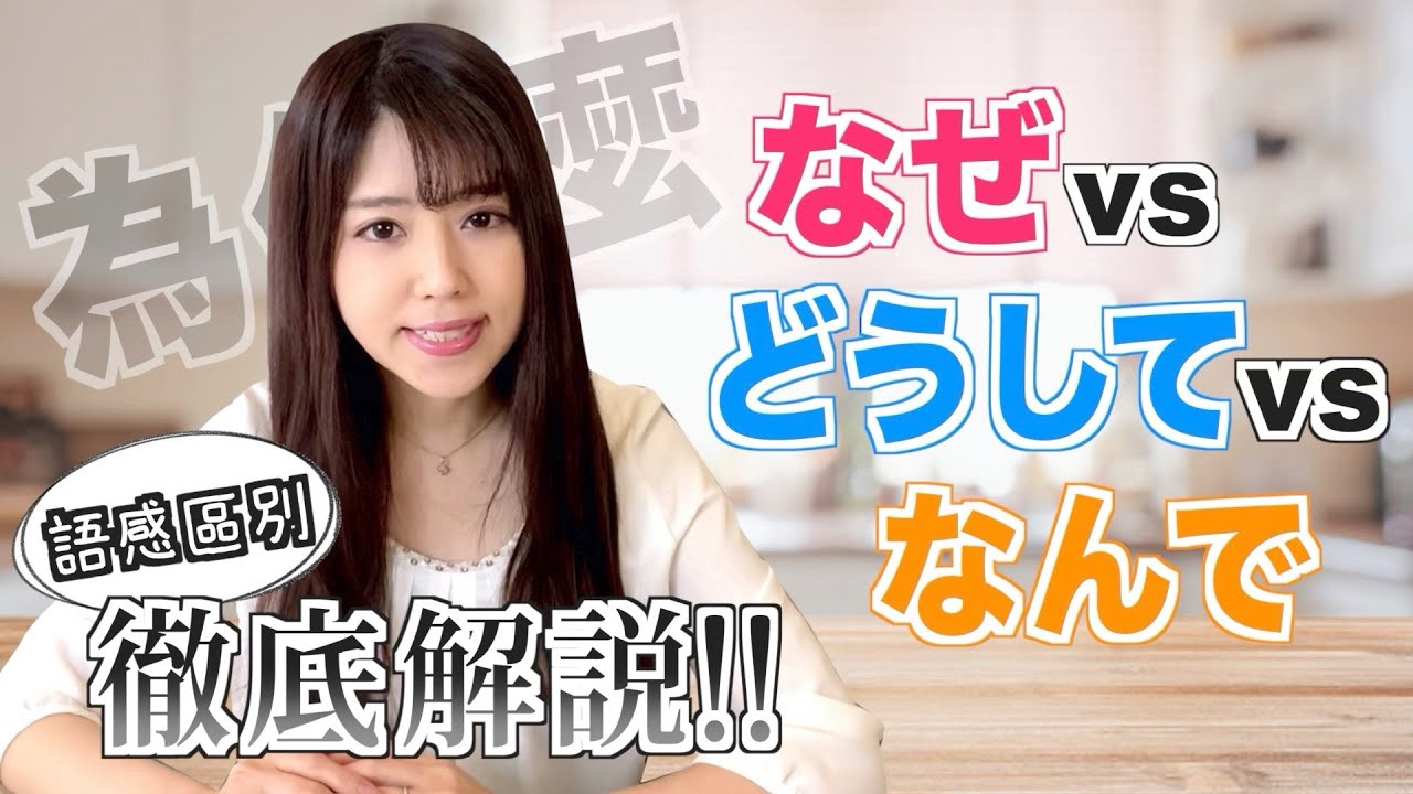 「なぜ」「どうして」和「なんで」為什麼「為什麼」有3種說法!?