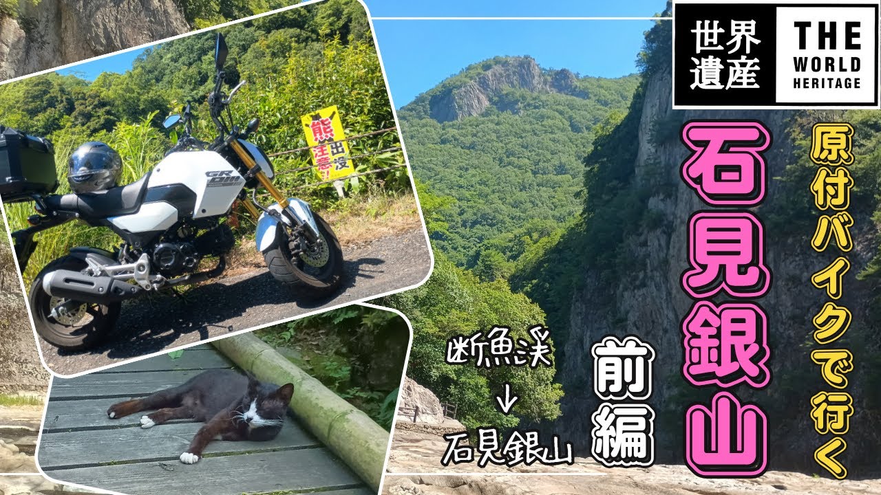 原付バイクで行く石見銀山（前編）　断魚渓→石見銀山【グロム】